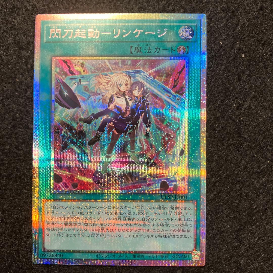 遊戯王　自引き　未使用　閃刀起動ーリンケージ　プリシク　完美品