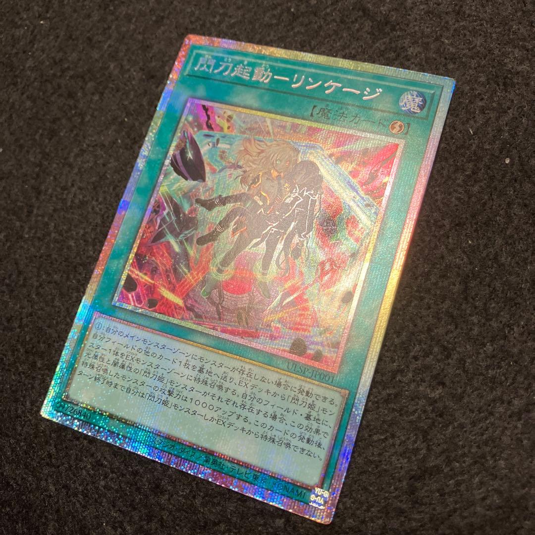 遊戯王　自引き　未使用　閃刀起動ーリンケージ　プリシク　完美品