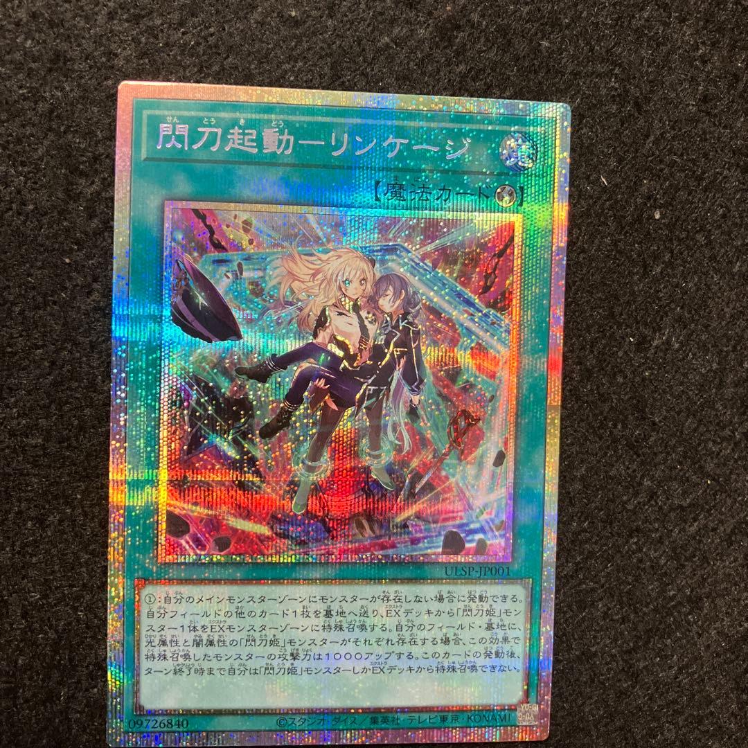 遊戯王　自引き　未使用　閃刀起動ーリンケージ　プリシク　完美品