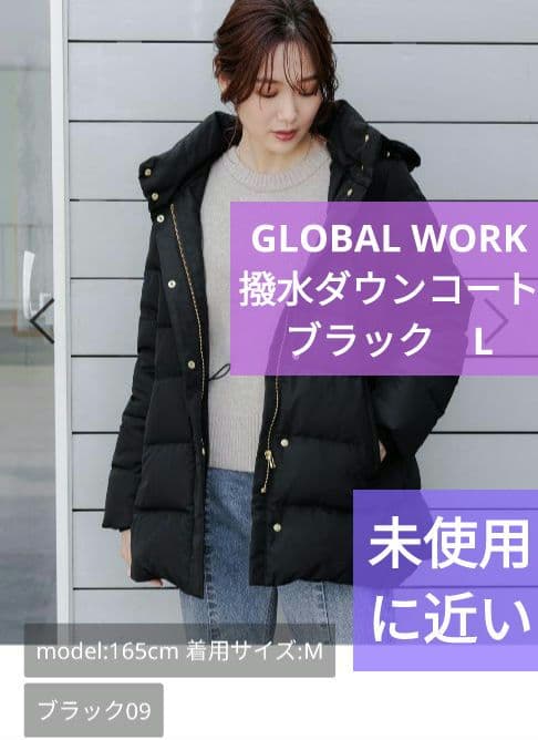 着用数回】グローバルワーク ウツクシルエット 撥水ダウンコート