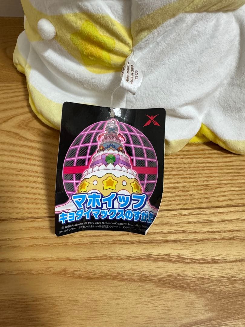 ✨激レア✨マホイップ キョダイマックスのすがた ぬいぐるみ ポケモンセンター
