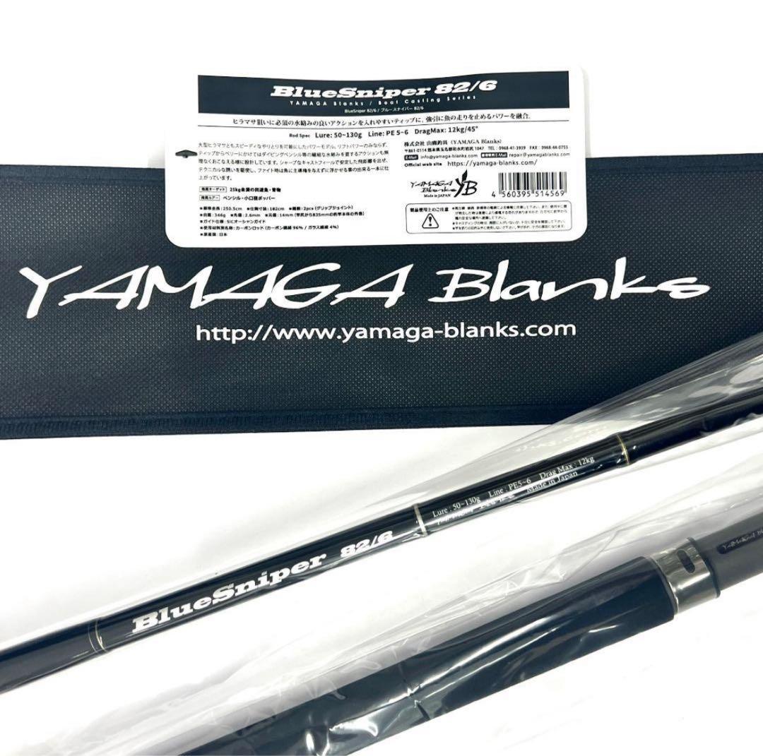 ☆新品・未使用☆ ヤマガブランクス ブルースナイパー 82/6 希少廃番