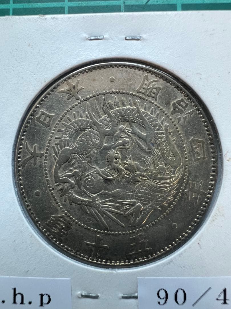 日本銀貨 旭日竜50銭銀貨 明治4年 - メルカリ