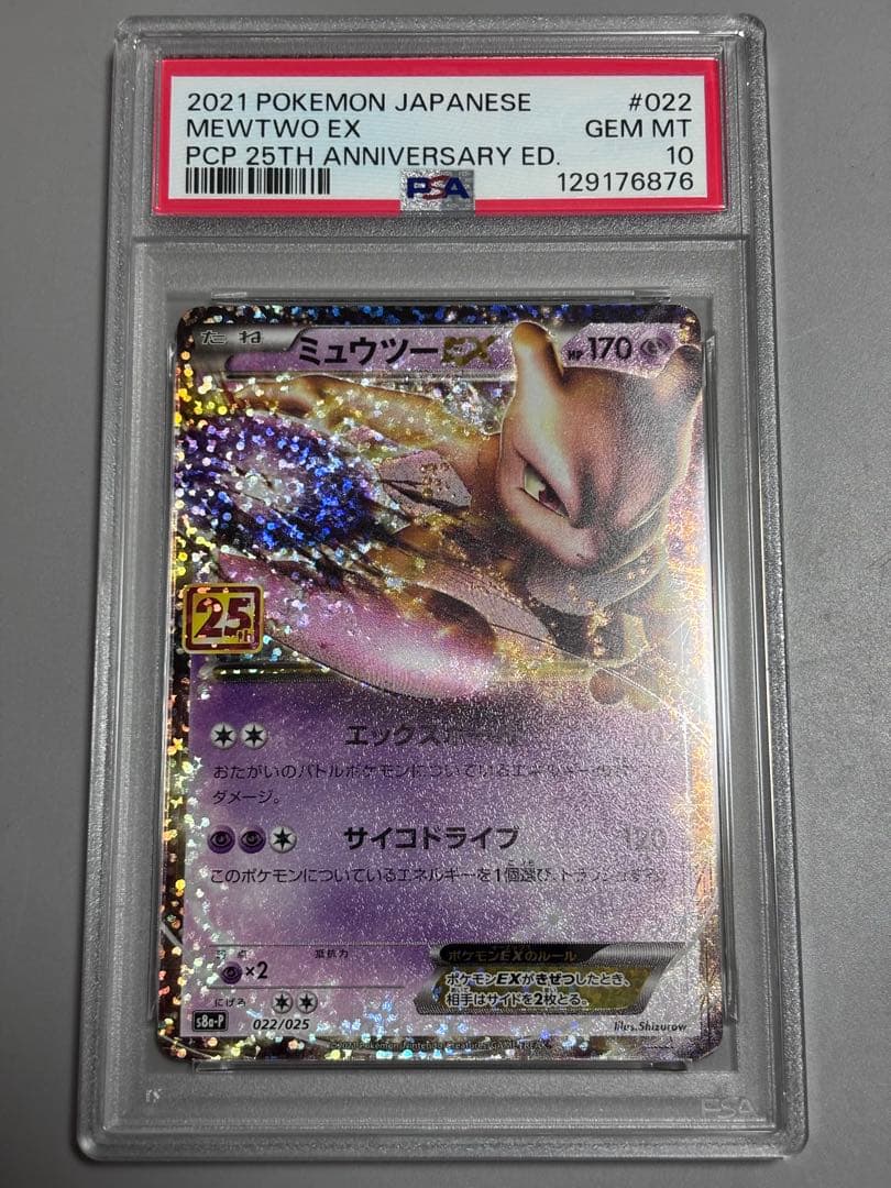 PSA10】ミュウツーEX 25th 022 s8a-p
