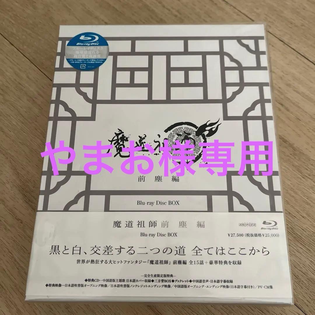 新品未開封品　魔道祖師前塵編　アニメイト完全生産限定盤 Blu-ray DVD 新品未開封品 魔道祖師前塵編 アニメイト完全生産限定盤 Blu-ray DVD