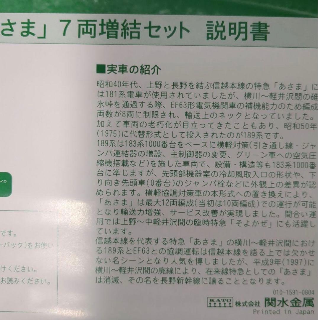 【新品】Nゲージ KATO 189系 あさま国鉄色 10-529 7両増結セット