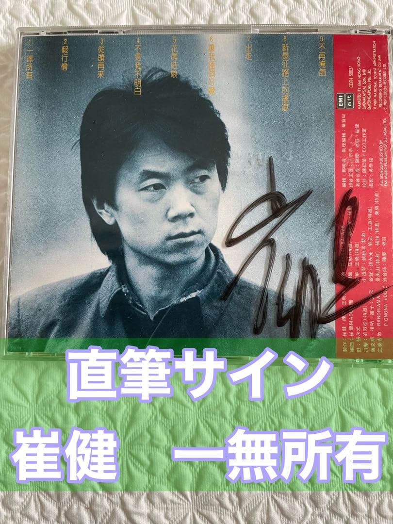 直筆サイン入り（1994年7月初来日時）崔健、一無所有 崔健 – 一無所有 – CD (), 1989 [r13715789] | Discogs