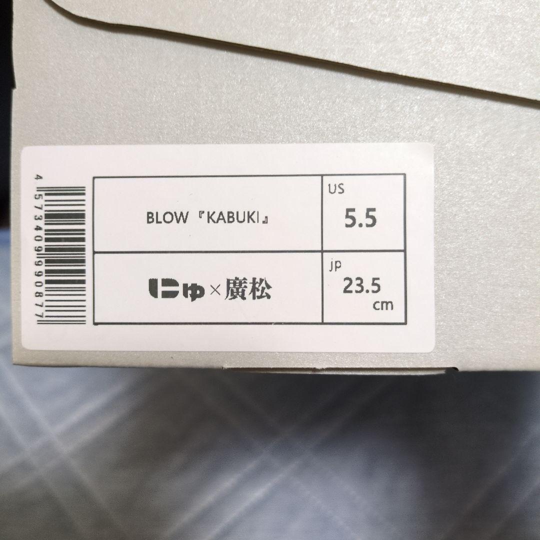 ボスSANGACIO×KABUKI にゅーずスニーカー 廣松 23.5cm