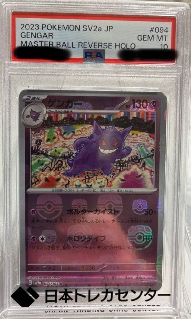PSA10 ゲンガー ポケモンカード151 094/165 マスターボールミラー