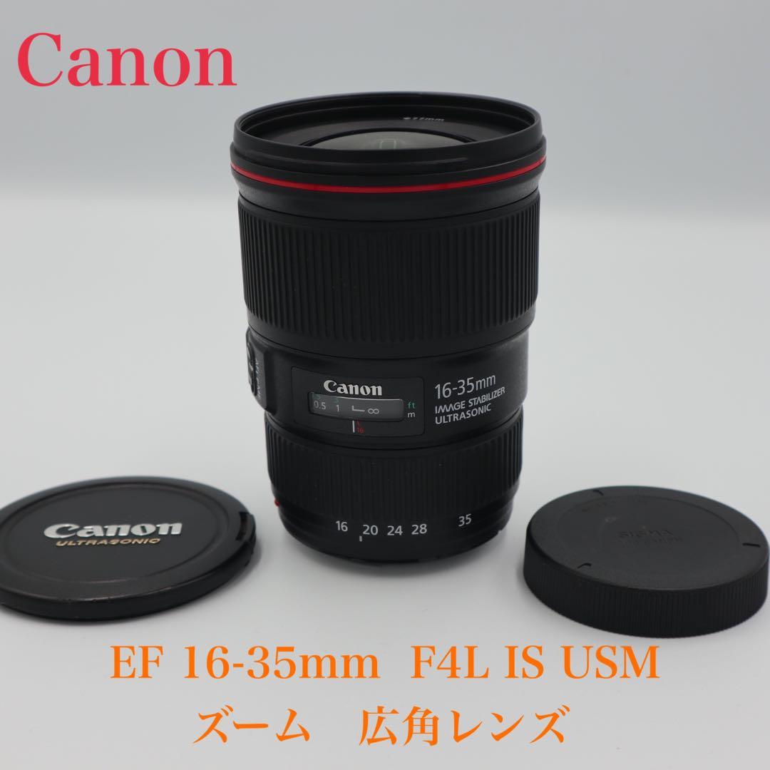 【美品】 Canon EF 16-35mm F4L IS USM ズームレンズ キヤノン EF16-35mm F4L IS USM | 交換レンズ