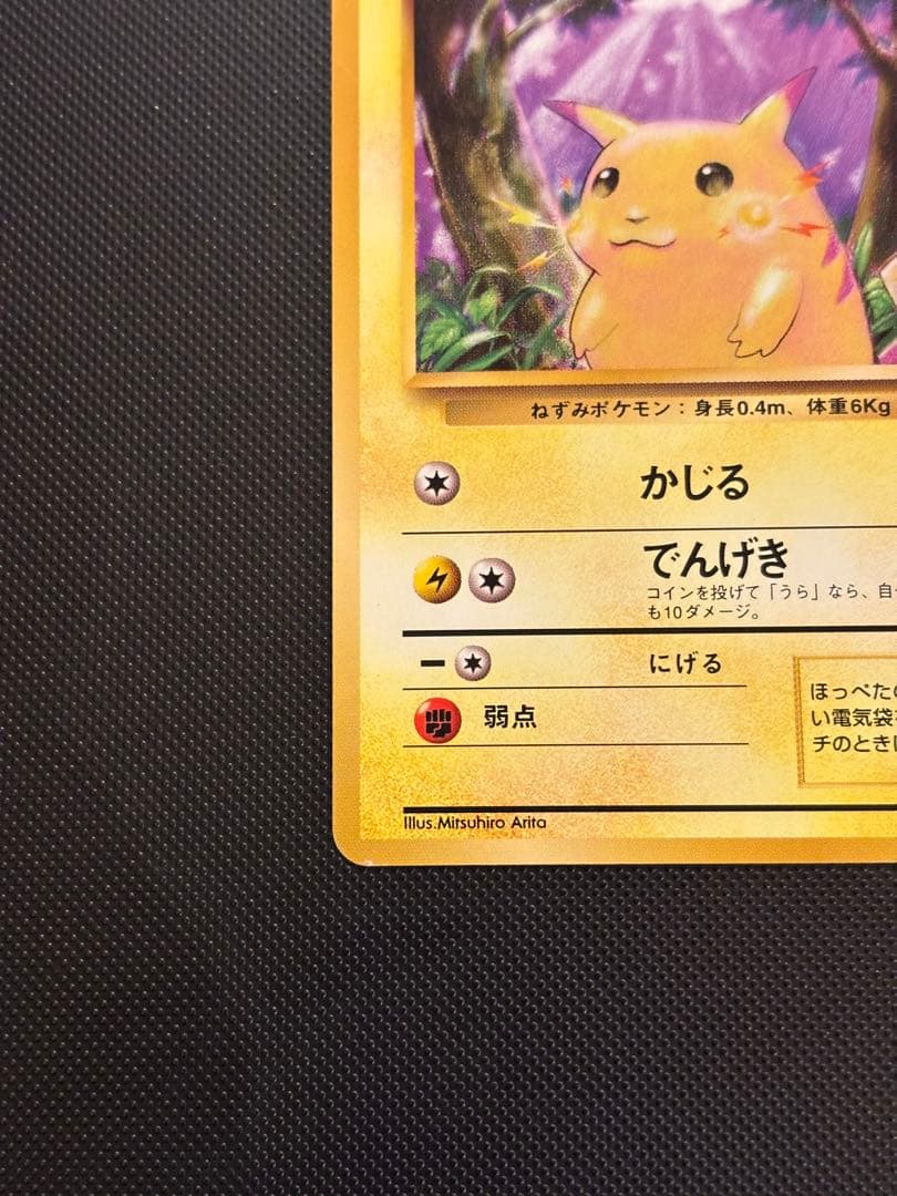 旧裏 極上美品 ピカチュウ 第1弾拡張パック 初版 マークあり 激カワ