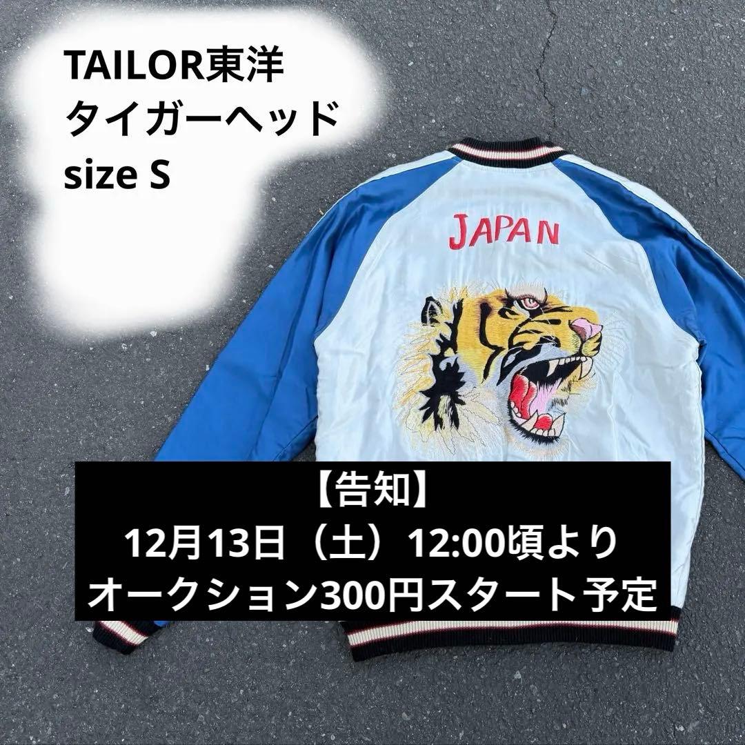 m*i様 TAILOR TOYO テーラー東洋スカジャン 刺繍　リバーシブル 虎 TAILOR TOYO TAILORTOYO テーラー東洋 #TT15840 Mid 1950s Style 別珍
