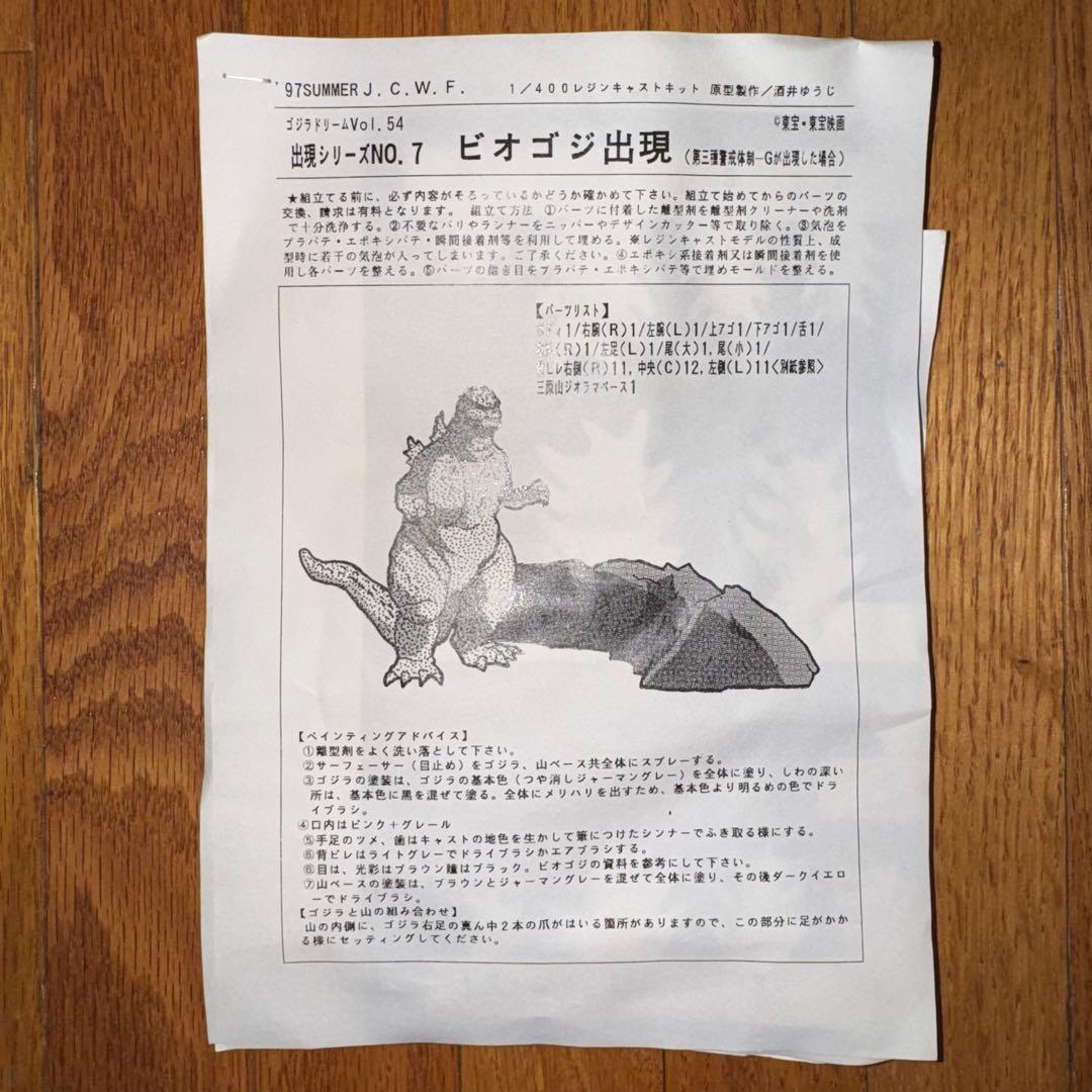 【未塗装・未組立】 ゴジラ　レジンキット　ビオゴジ出現　酒井ゆうじ造形工房