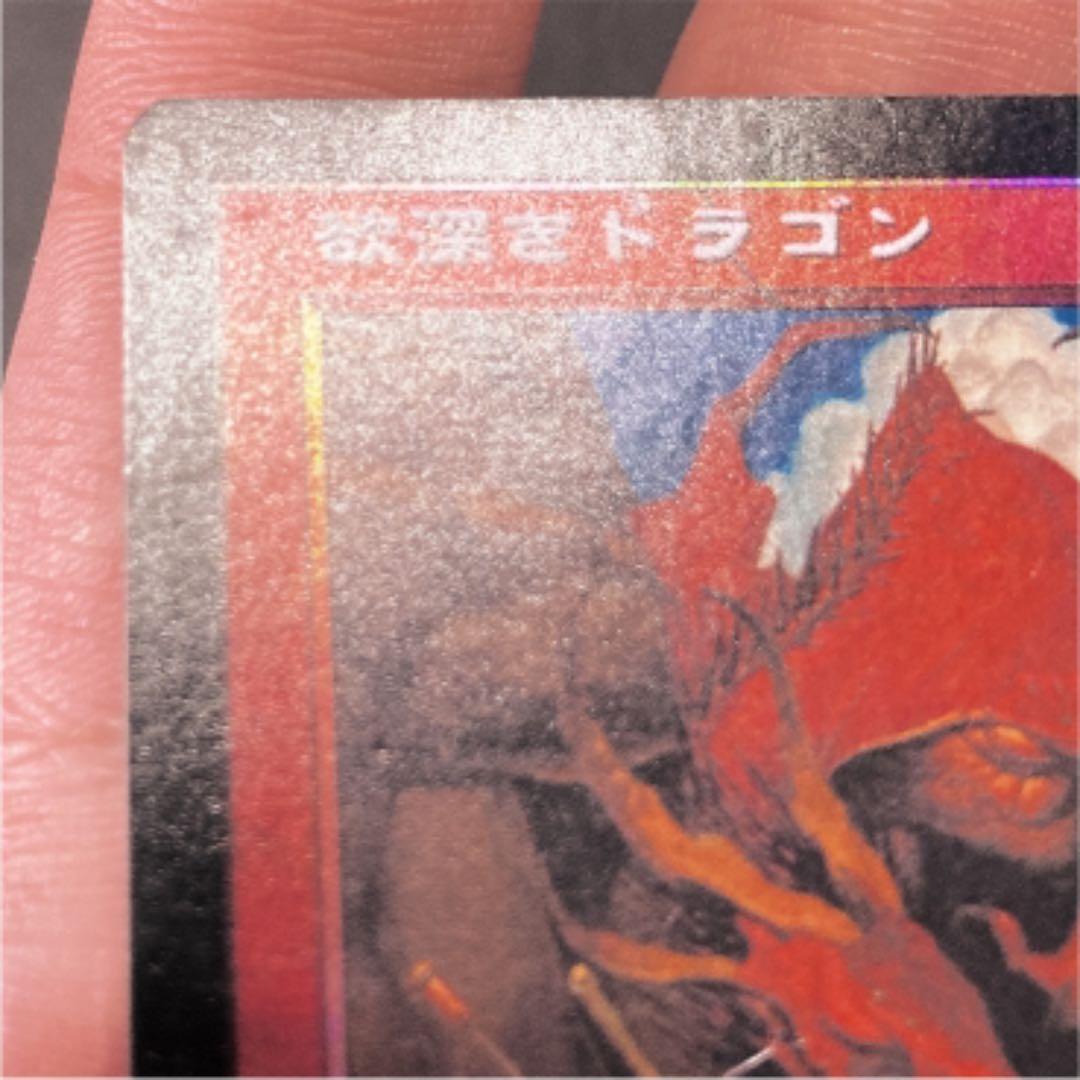 【最終値下】MTG 日本語foil 欲深きドラゴン