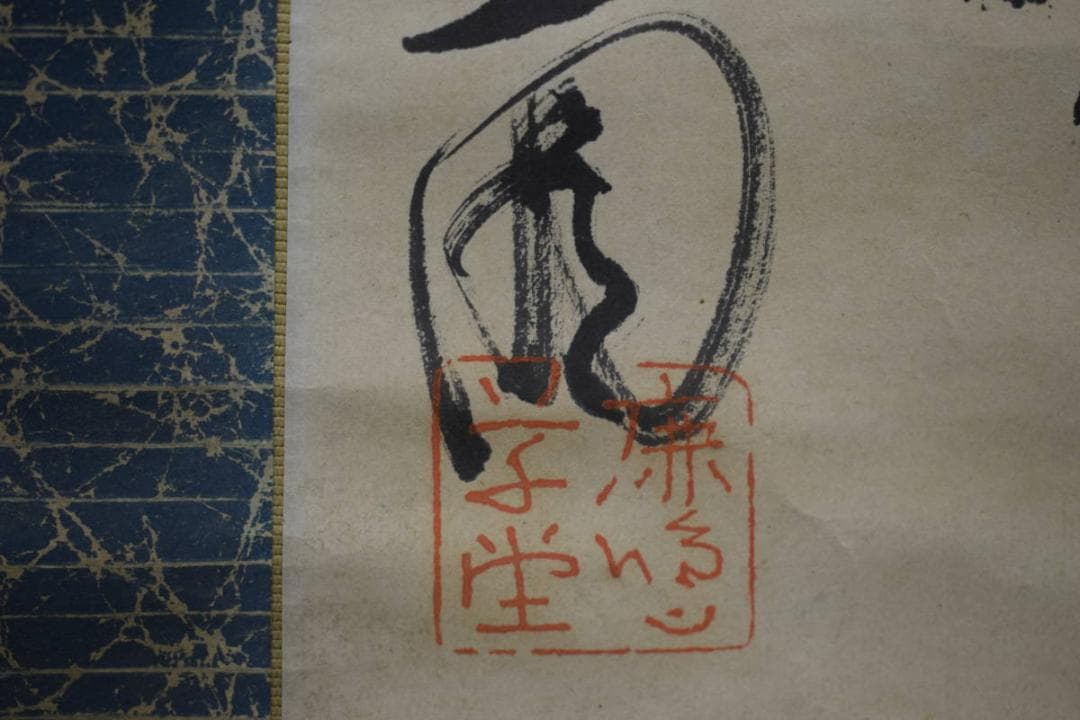 真作/金子薫園/書/布袋屋掛軸HE-715