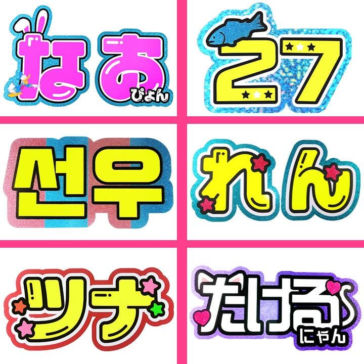 めろ♡うちわ屋♡オーダーサンプル集③ 名前 文字 ハングル ボード 連結 反射