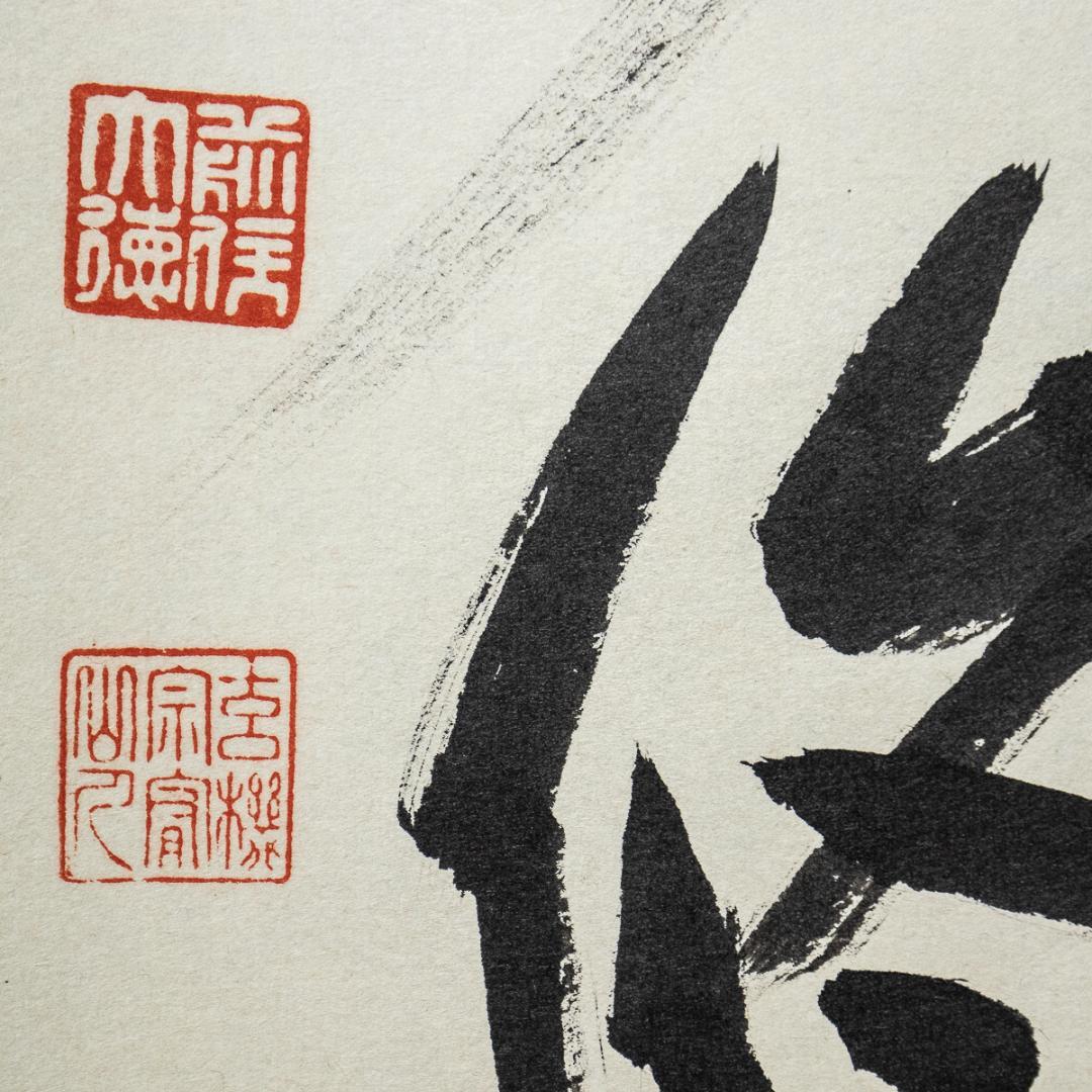 掛軸-1097　大徳寺　松涛玄機　「清風動修竹」　共箱