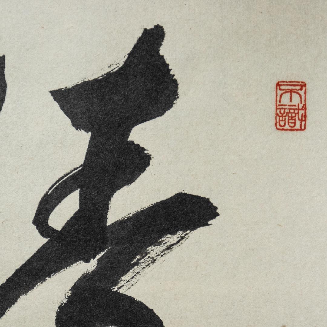 掛軸-1097　大徳寺　松涛玄機　「清風動修竹」　共箱