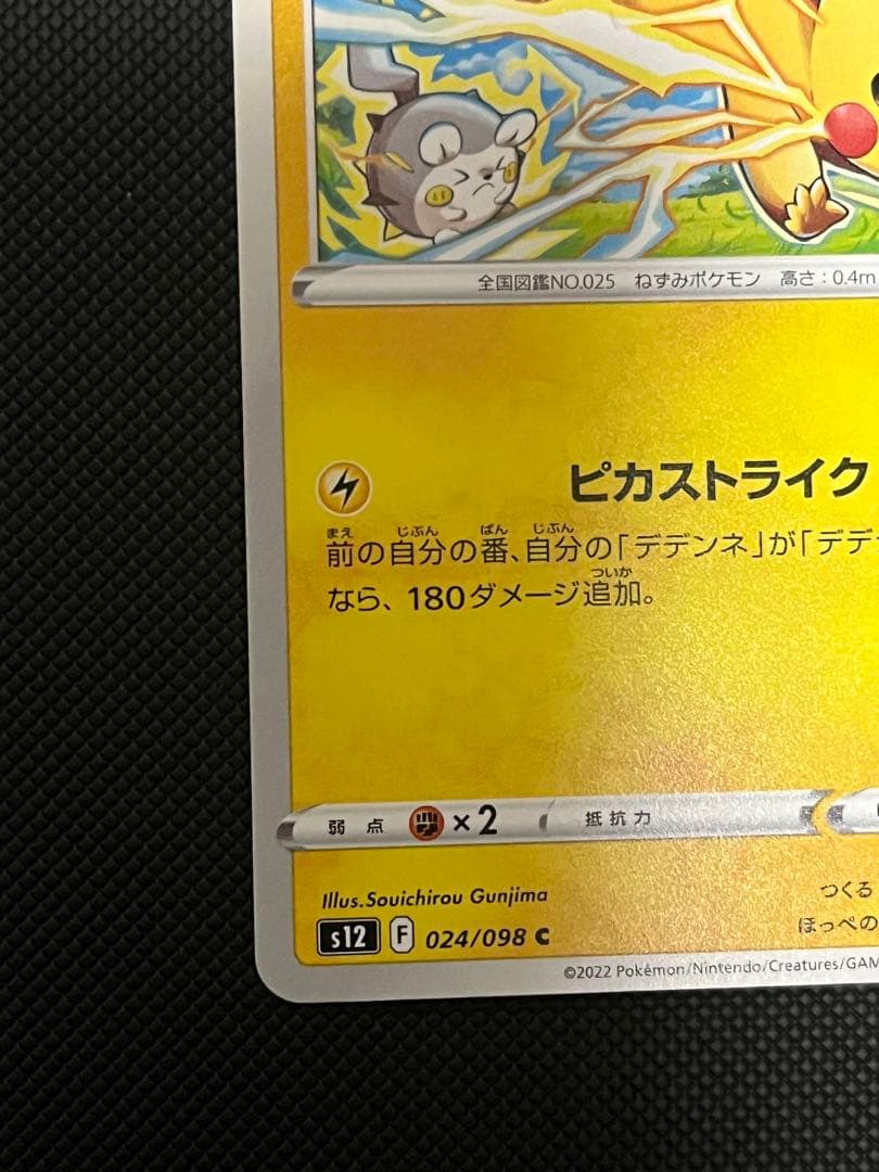 ピカチュウ C S12 パラダイムトリガー 024/098 ピカストライク - メルカリ