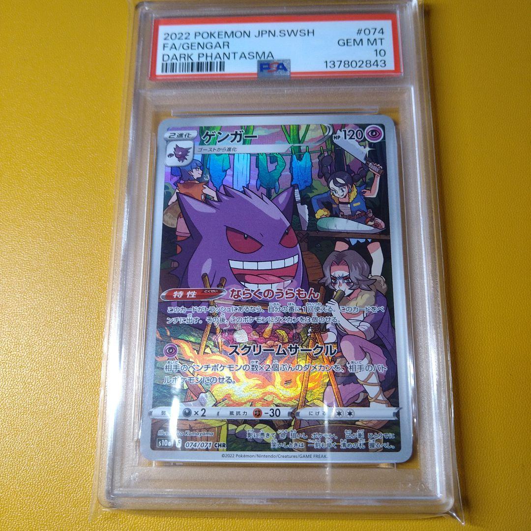 PSA10 ゲンガー chr - メルカリ