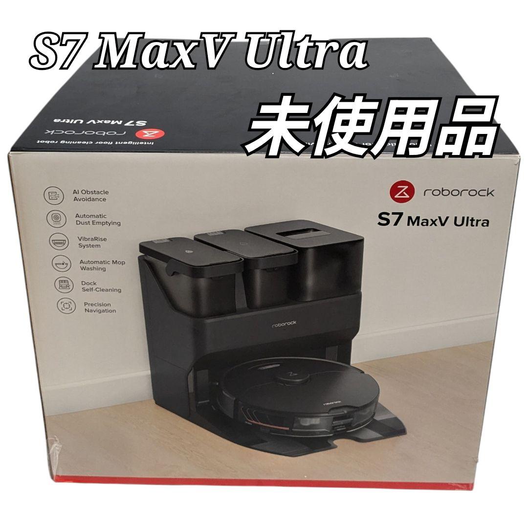 未使用品 Roborock ロボットクリーナー S7 MaxV Ultra Roborockのロボット掃除機「S7 MaxV Ultra」、水拭きモップ洗浄・給水