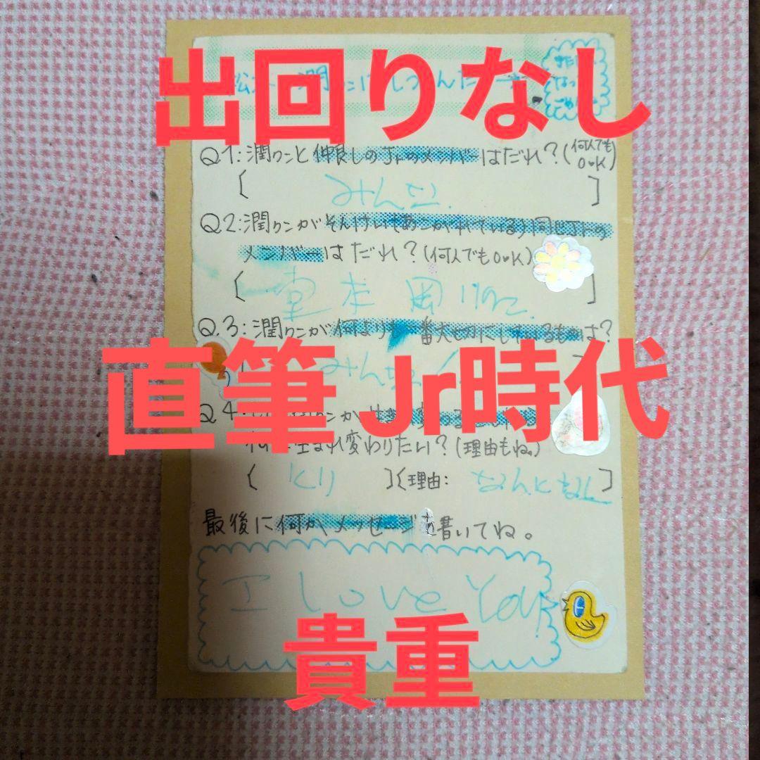ジャニーズ 嵐 松本潤 ジュニア時代 直筆 ファンレター 返事 返信 ジャニーズ 嵐 松本潤 ジュニア時代 直筆 ファンレター 返事 返信