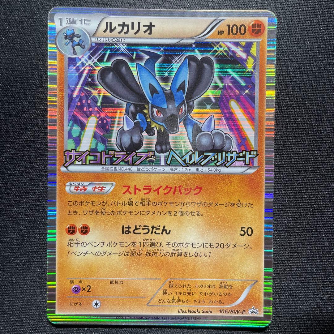 ポケカ ルカリオ プロモ 106/BW-P サイコドライブ ヘイルブリザード