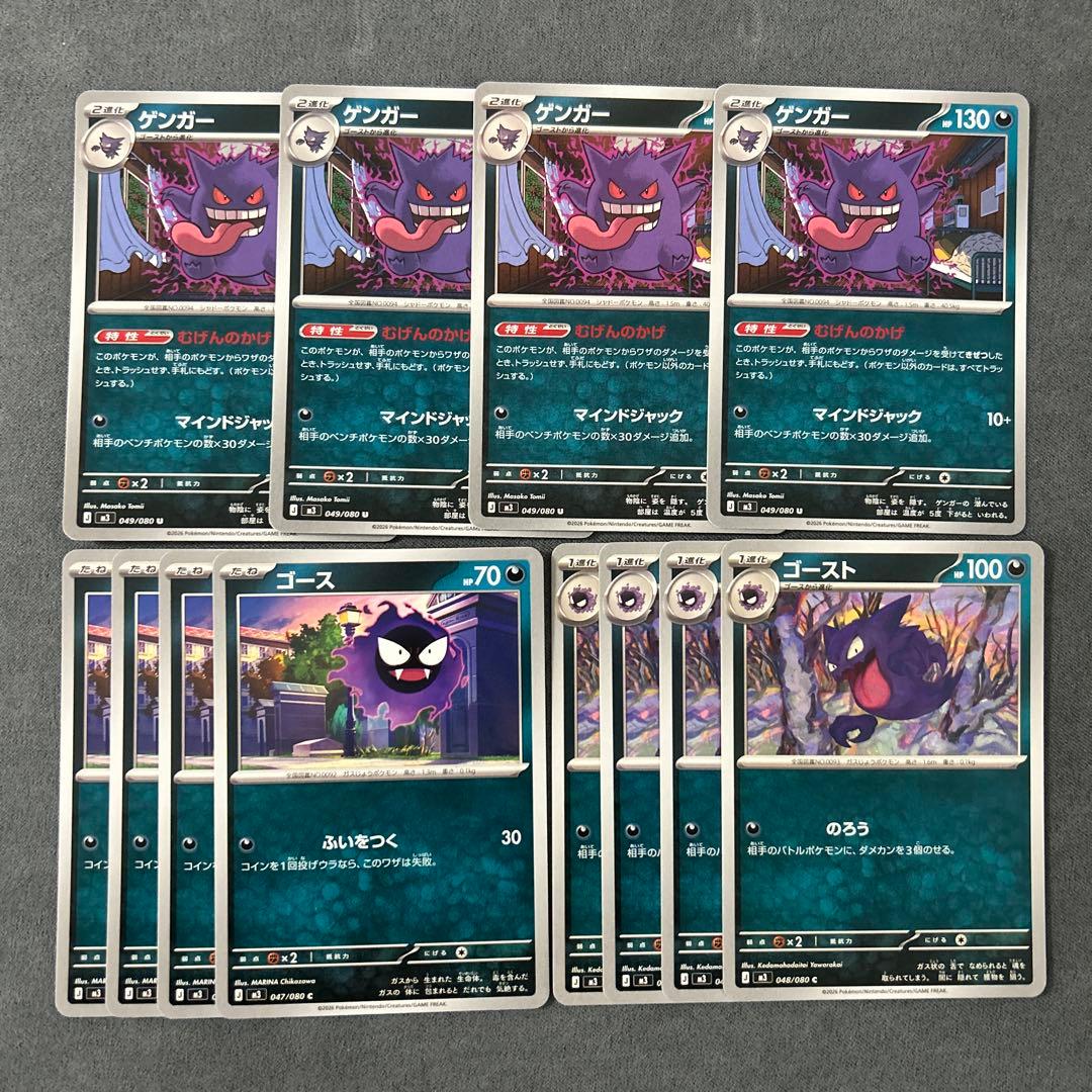 M3 ゲンガー(むげんのかげ)、ゴースト、ゴース 各4枚 進化ライン