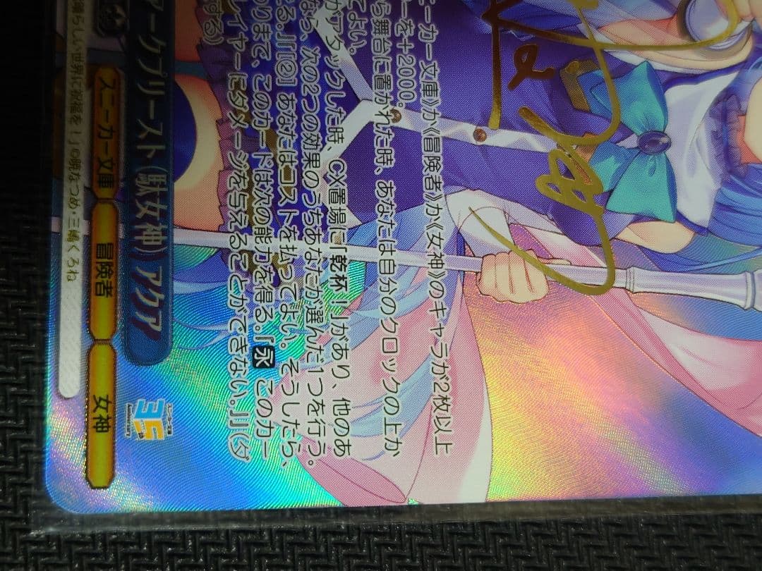 アークプリースト(駄女神) アクア sp 箔押しサイン w123-102