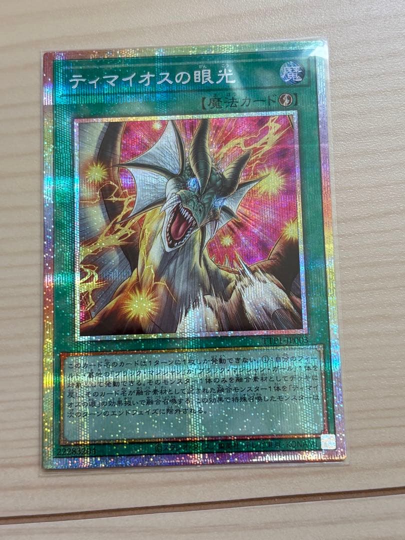 遊戯王 ティマイオスの眼光　プリシク　黒魔術の秘儀　絵違い　永遠の魂　レリーフ