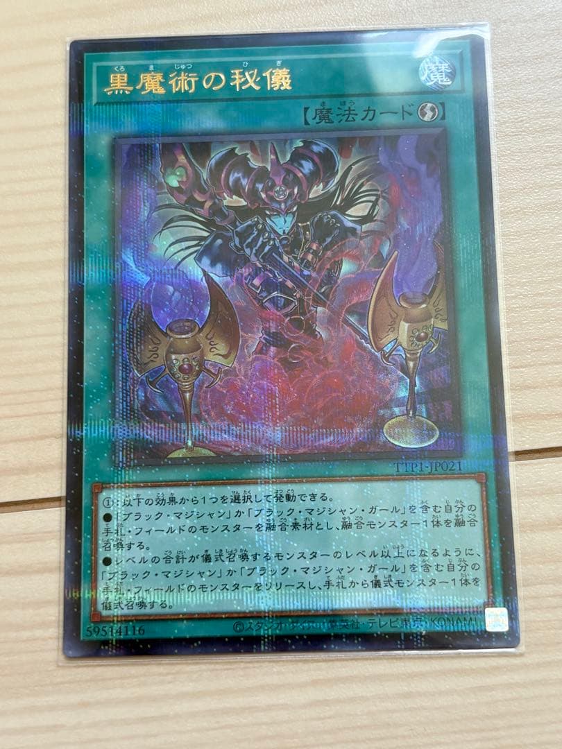 遊戯王 ティマイオスの眼光　プリシク　黒魔術の秘儀　絵違い　永遠の魂　レリーフ