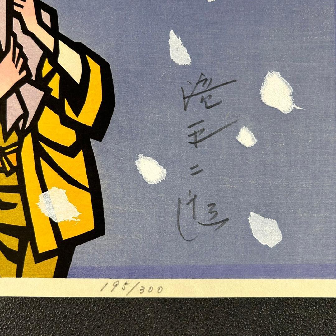 滝平二郎「子ねこ」少女と猫・雪 木版画 直筆サイン入り 額縁入り 切り