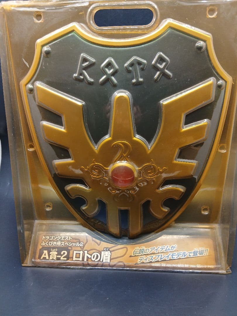 ドラクエ　ふくびき所スペシャル2　A賞　ロトの盾