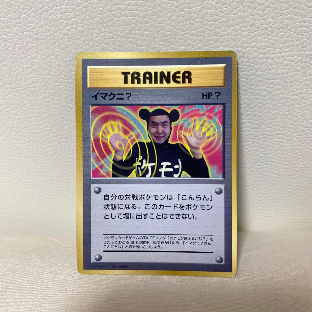 旧裏ポケカ】イマクニ？ - メルカリ