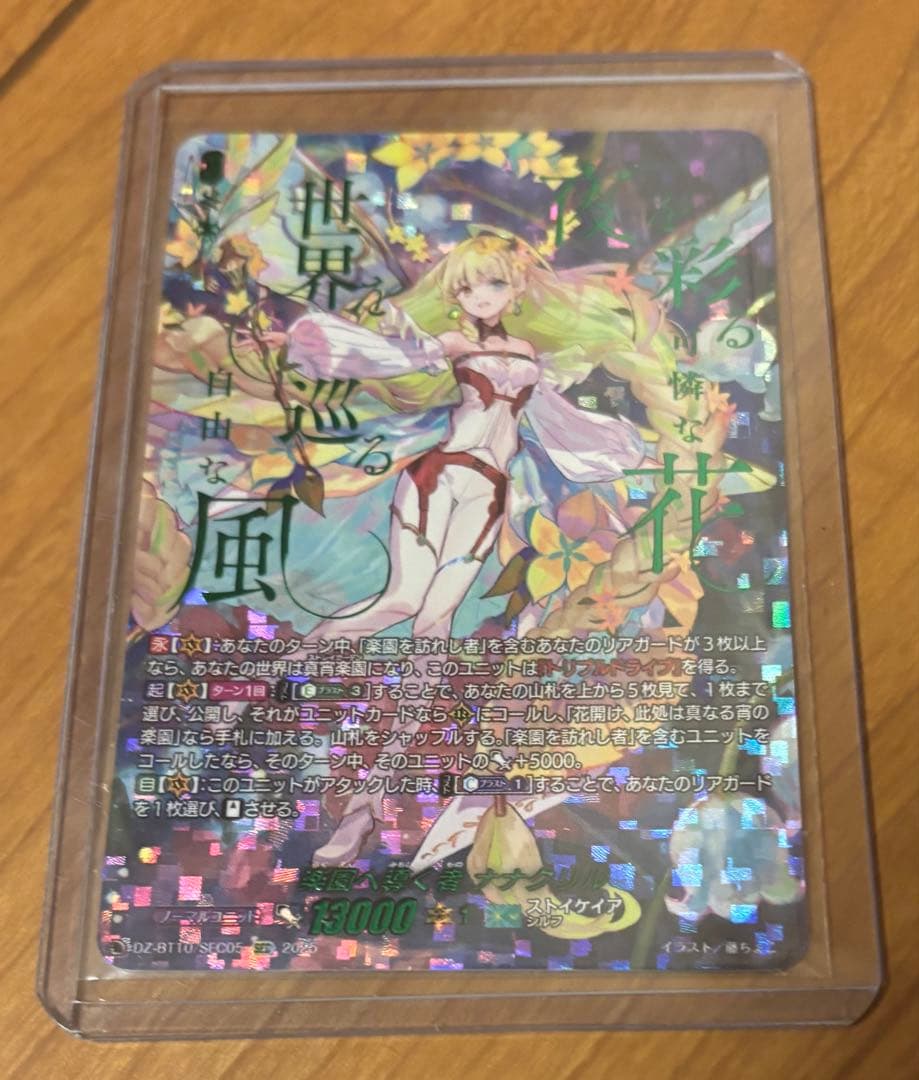 楽園へ導く者　ナナクリル　SEC