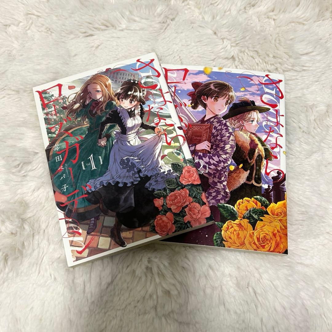 さよならローズガーデン1、2巻 - メルカリ