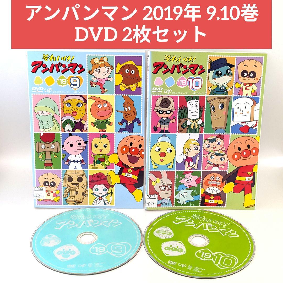 アンパンマン 2019年 9.10巻 DVD 2枚セット - メルカリ