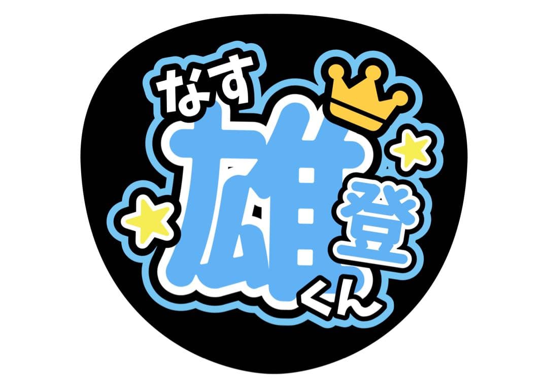 ファンサうちわ『美少年』オーダーページ