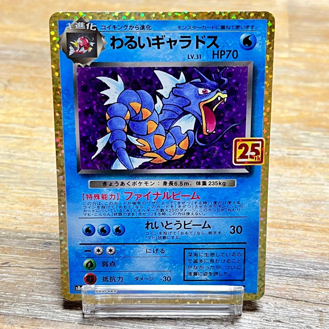 訳あり‼︎ 】 ポケモンカード わるいギャラドス 25th - メルカリ
