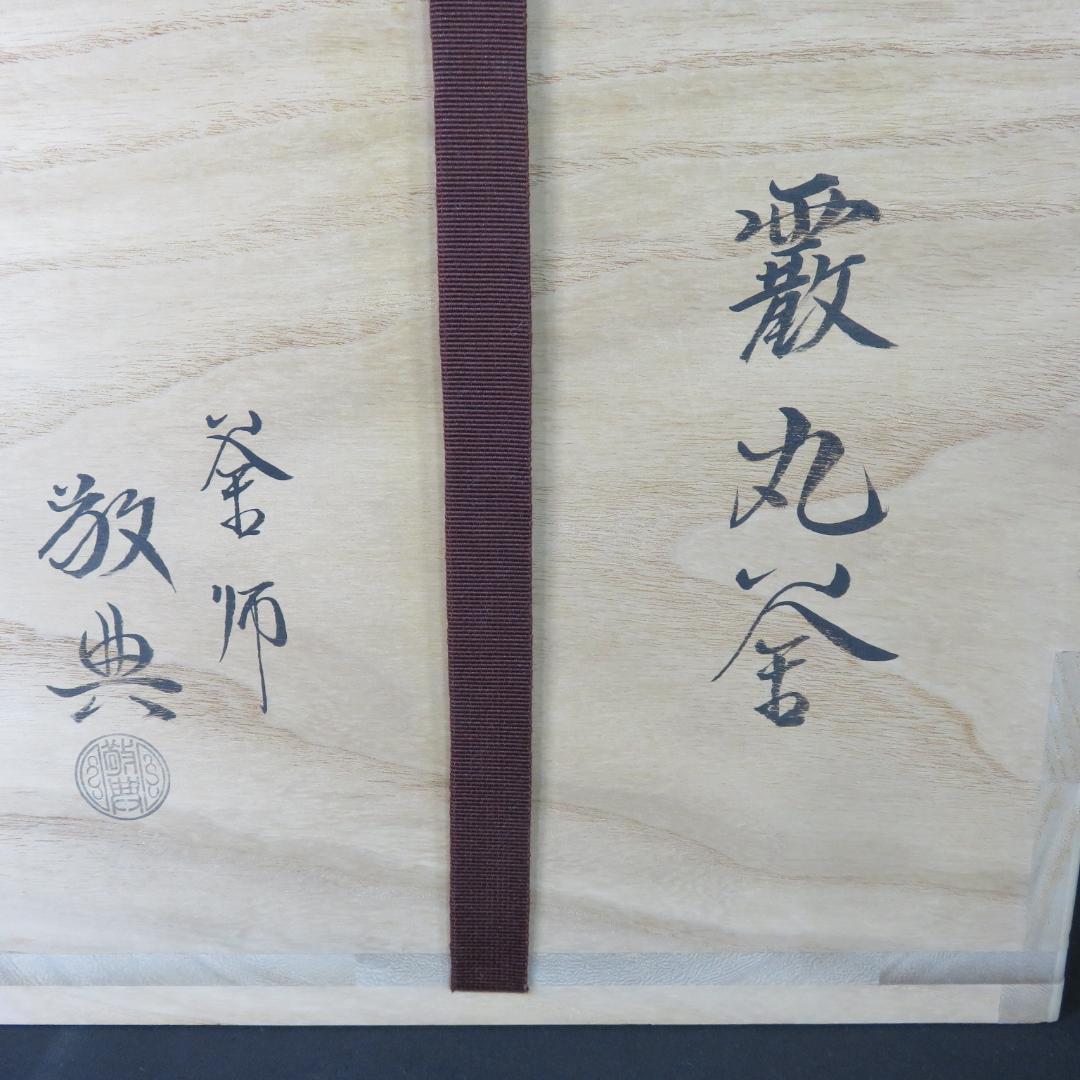 茶釜 霞丸釜 釜師 高橋敬典 人間国宝 木箱 共箱 茶道具 茶器 - メルカリ