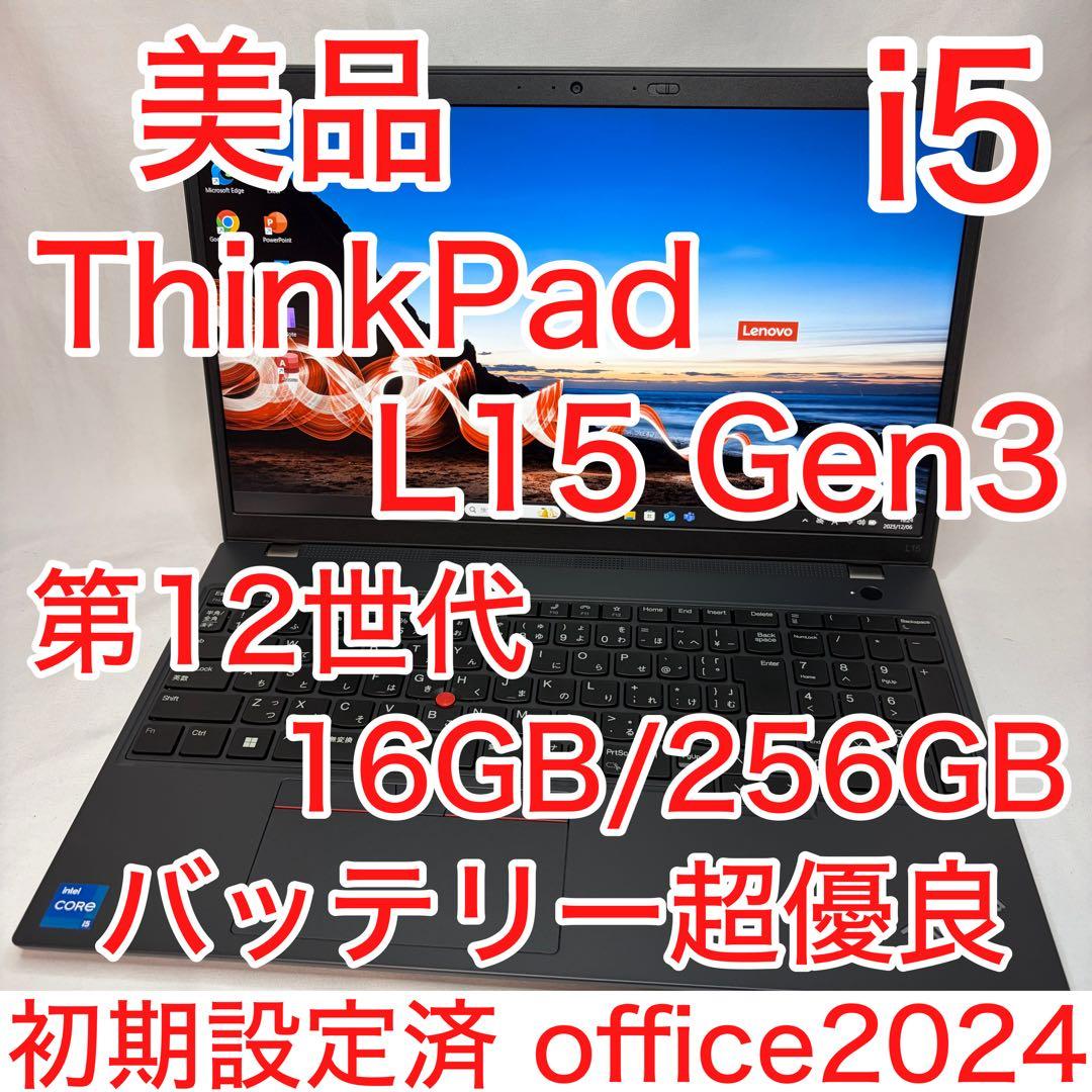 美品 ThinkPad L15 Gen3 第12世代 i5 16GB 256GB ThinkPad きれいThinkPad L15 Gen3 第12世代Core i5-1235U 16GB 256GB
