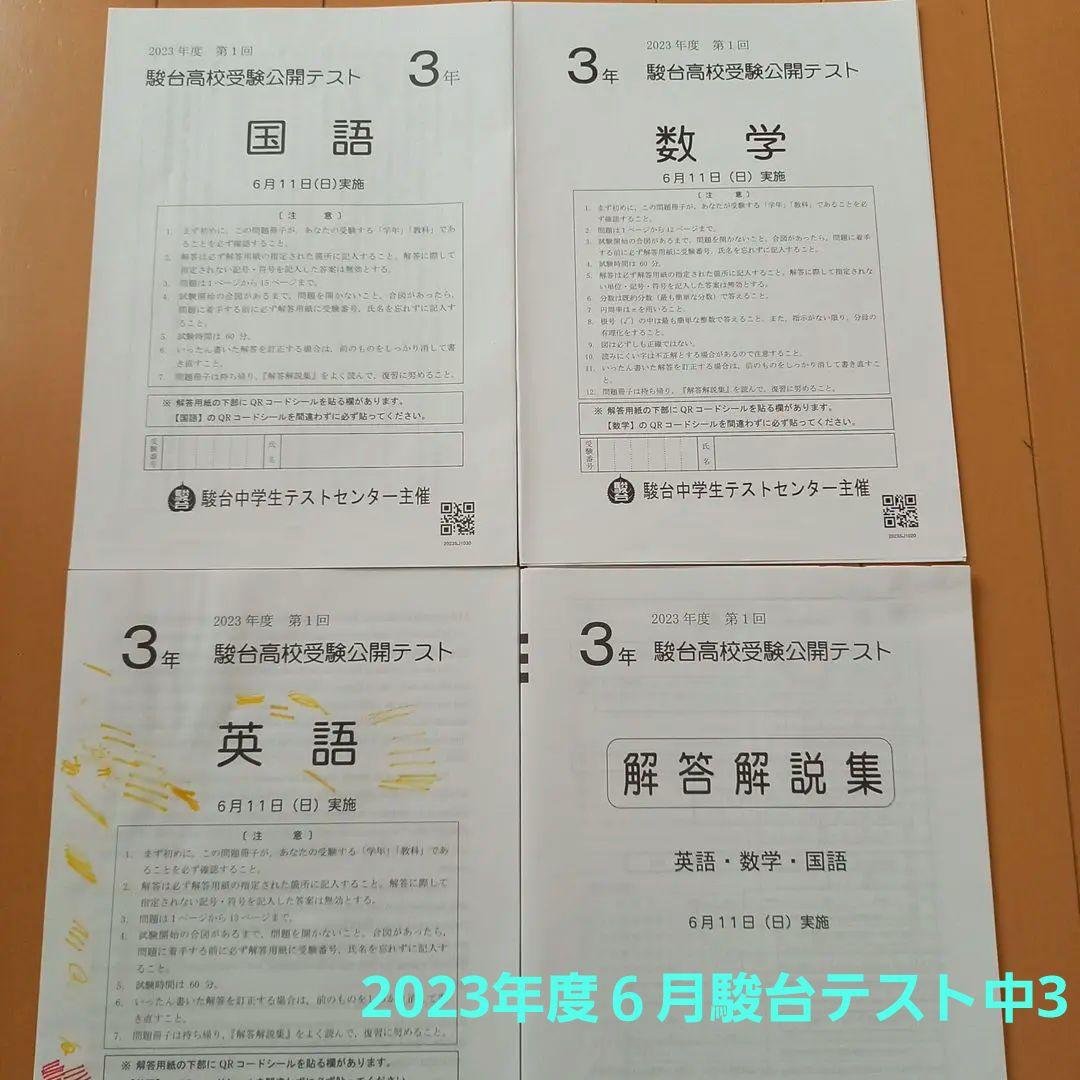 駿台模試 2023年度 6月 中3 早稲アカ - メルカリ