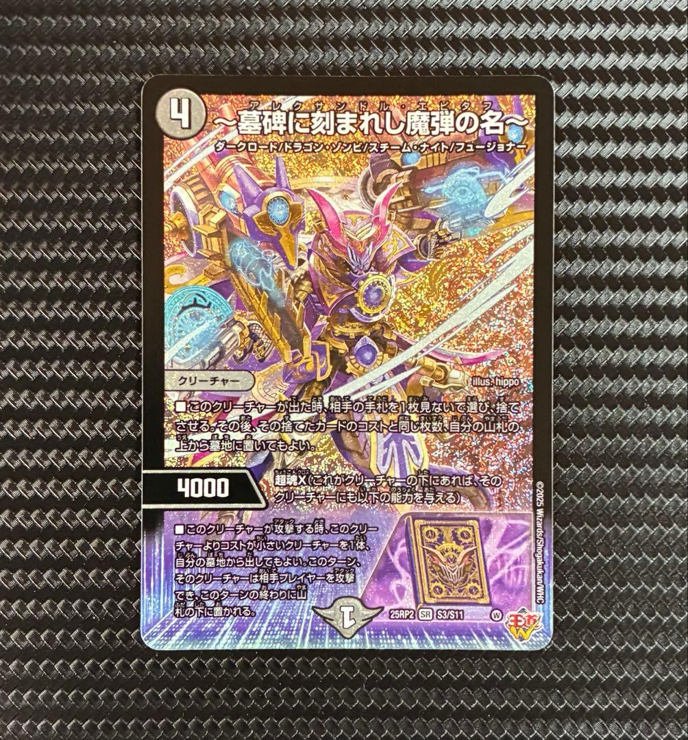 デュエマ 墓碑に刻まれし魔弾の名 アレクサンドルエピタフ SR 25RP2