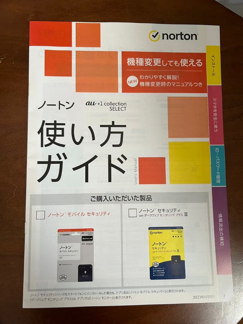 ノートンセキュリティ withダークウェブモニタリングプラスIII au