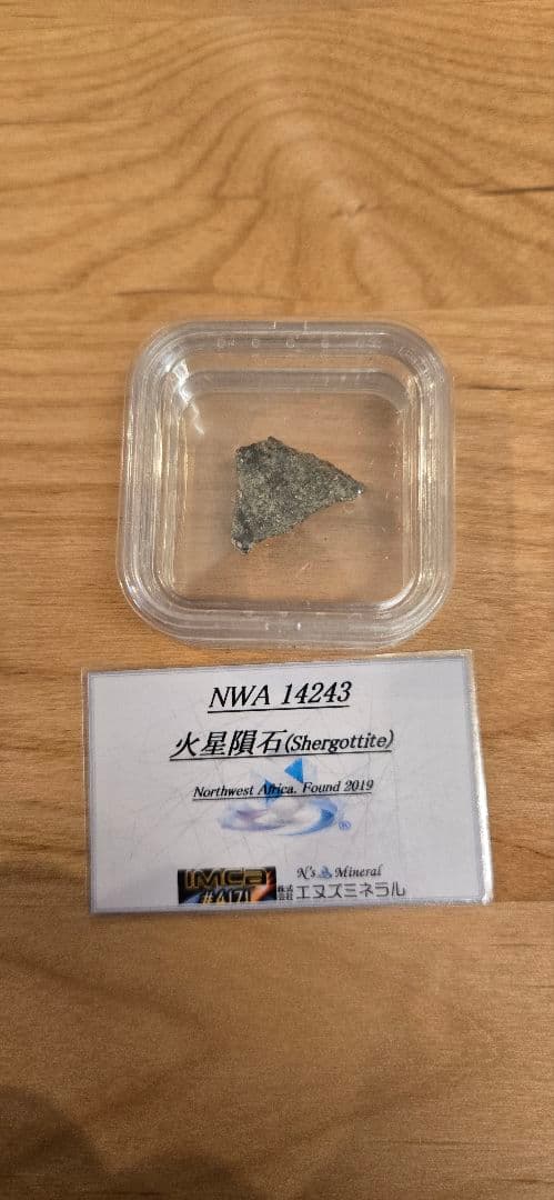 火星隕石 NWA 14243 0.97g
