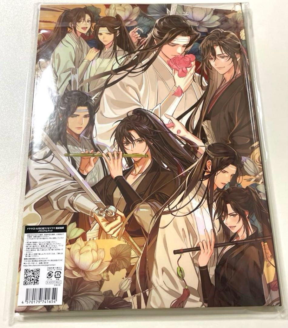 魔道祖師 第三期後編ラジオドラマCD 公式茶屋限定盤 メモリアルブック