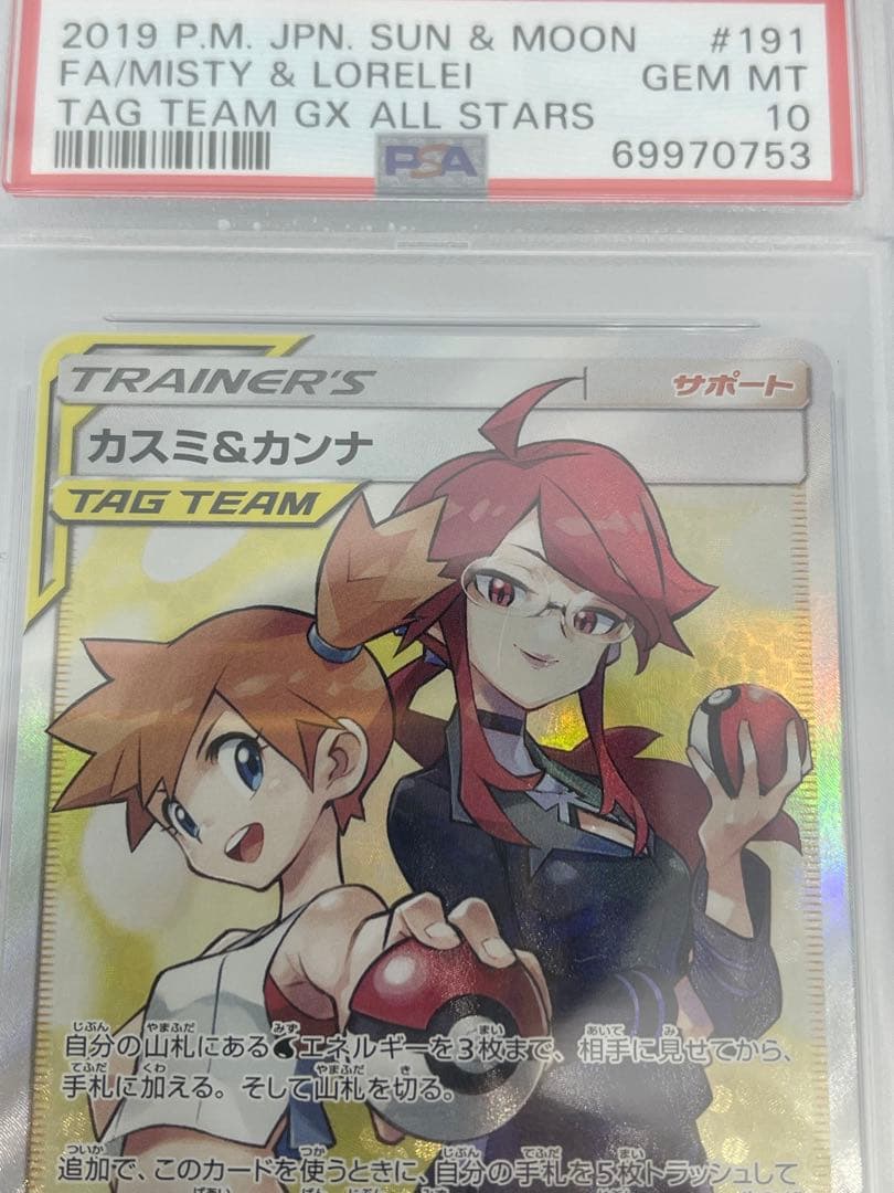 N*i様 カスミ&カンナ SR PSA10 タッグオールスターズ 191/173