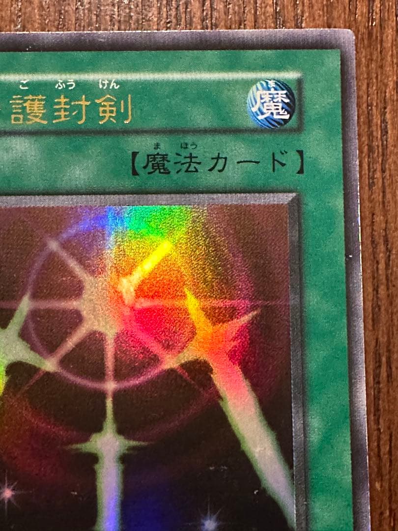 【良品】遊戯王カード　光の護封剣　初期　2枚目