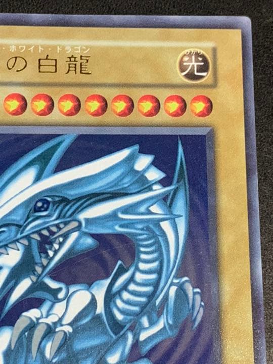 遊戯王　青眼の白龍　初期