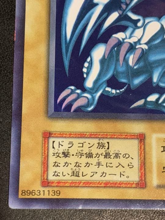 遊戯王　青眼の白龍　初期